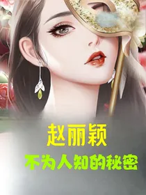 赵丽颖：不为人知的秘密