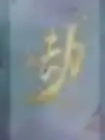 恍若晨曦