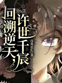 回溯逆天，许世千宸
