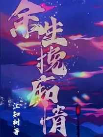 余生挽痴情