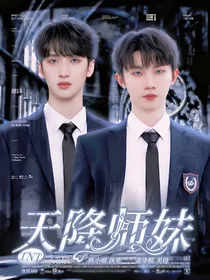 TNT：天降师妹