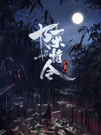 陈情令：心中所选（一生所爱）