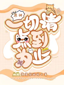 原神：一切请点到为止