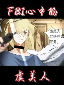 FBI心中的虞美人