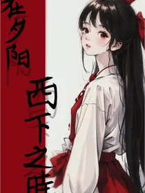 在夕阳西下之时