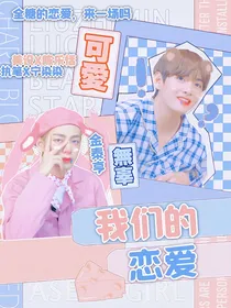 恋综：我们的恋爱
