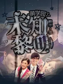 萌学园7：未知黎明