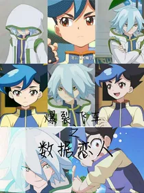 爆裂飞车之数据爱人