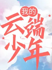 我的云端少年……