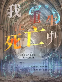 我在死亡重生中