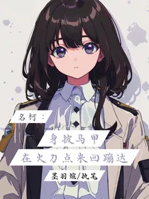 名柯：身披马甲在火力点来回蹦哒