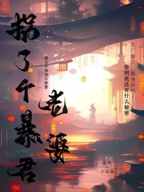 拐了个暴君老婆