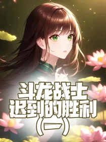 斗龙战士：迟到的胜利