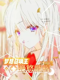 梦想召唤王：晚悠歌晖