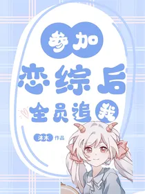 ALL美：参加恋综后全员追我