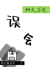 误会启示录