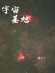 宇宙基地