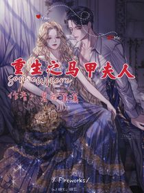 重生之马甲夫人
