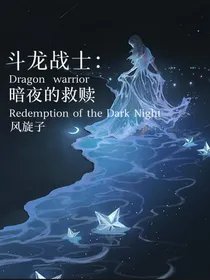 斗龙：以光之名