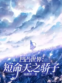 凹凸世界：短命天之骄子