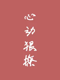 心动狠撩：当我穿书成为女配