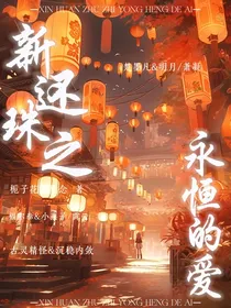 新还珠之永恒的爱