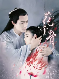 影视同人文：花千骨
