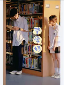 挚爱妤