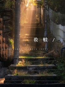 想成为你的救赎