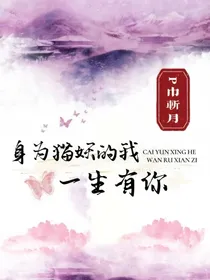 身为猫妖的我一生有你