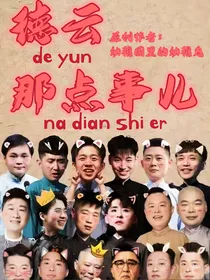 德云那点儿事