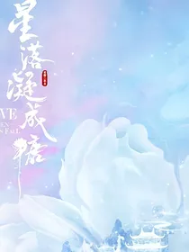 星落凝成糖改编