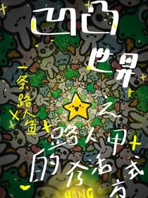 凹凸世界之路人甲的存活方式