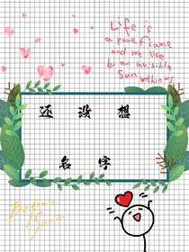 还没想好名字！！-d789