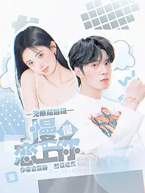无限超越班：慢慢恋上你