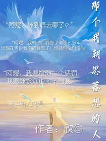 那个我朝思暮想的人