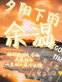 TF：夕阳下的余温