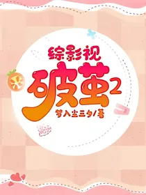 综影视：破茧2