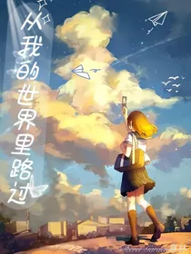 从我的世界里路过