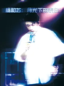 杨和苏：月光下的表白