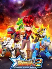 星兽猎人之约定的星夜