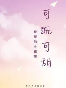 校草的小祖宗可飒可甜