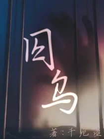 囚乌