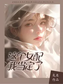这个女配我当定了