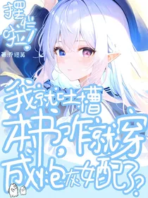 摆烂啦！我就吐槽本书，咋就成炮灰女配了？