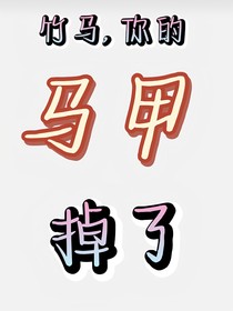 竹马，你的马甲掉了