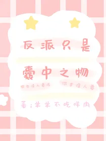 反派只是囊中之物