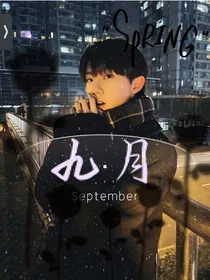 马嘉祺：九月
