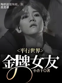 平行世界——金牌女友