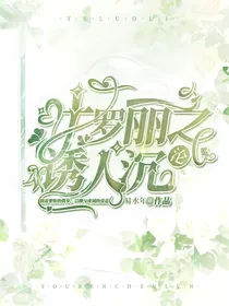叶罗丽之诱人沉沦